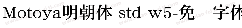 Motoya明朝体 std w5字体转换